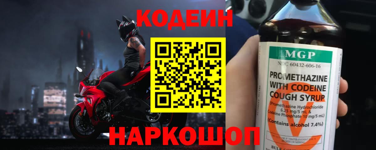 Кодеин Purple Drank Симферополь