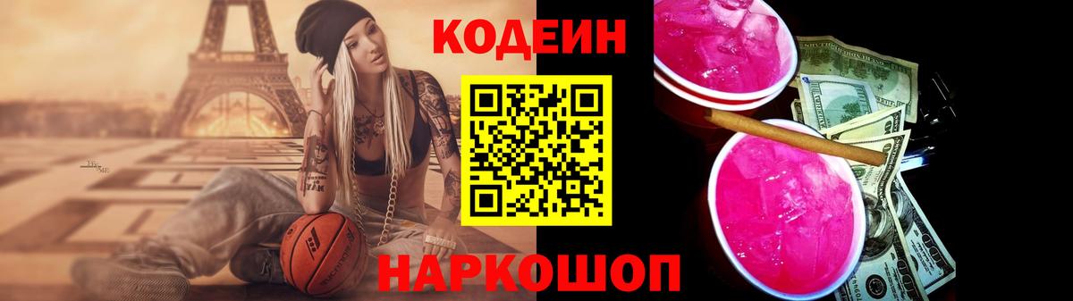 Кодеиновый сироп Lean Purple Drank  Вход с VPN  Симферополь 
